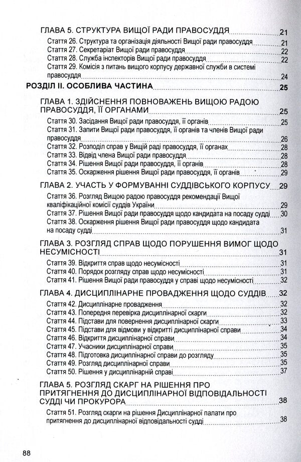Law of Ukraine 'On the Supreme Council of Justice'. As of 11/15/2021 / Закон України 'Про вищу раду правосуддя'. Станом на 15.11.2021 р.  978-611-01-1636-7-4