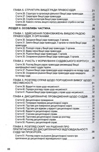 Law of Ukraine 'On the Supreme Council of Justice'. As of 11/15/2021 / Закон України 'Про вищу раду правосуддя'. Станом на 15.11.2021 р.  978-611-01-1636-7-4