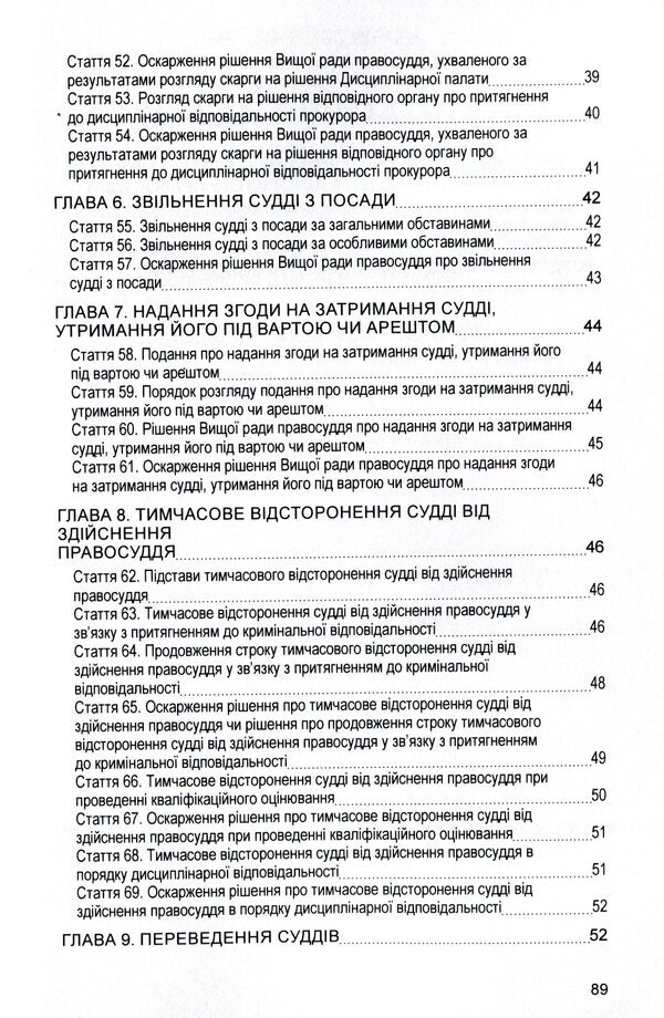 Law of Ukraine 'On the Supreme Council of Justice'. As of 11/15/2021 / Закон України 'Про вищу раду правосуддя'. Станом на 15.11.2021 р.  978-611-01-1636-7-5