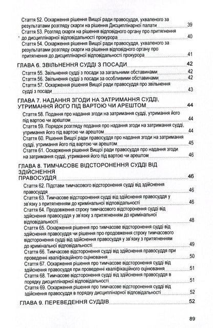 Law of Ukraine 'On the Supreme Council of Justice'. As of 11/15/2021 / Закон України 'Про вищу раду правосуддя'. Станом на 15.11.2021 р.  978-611-01-1636-7-5