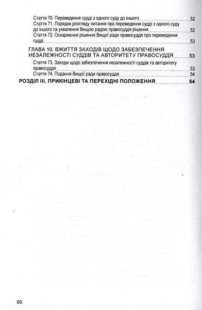 Law of Ukraine 'On the Supreme Council of Justice'. As of 11/15/2021 / Закон України 'Про вищу раду правосуддя'. Станом на 15.11.2021 р.  978-611-01-1636-7-6