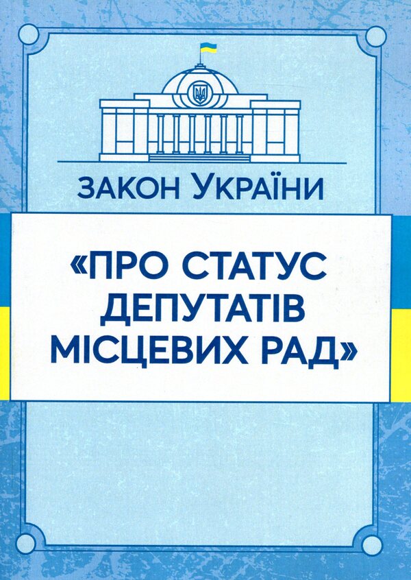 Law of Ukraine 'On the status of deputies of local councils'. As of 11/15/2021 / Закон України 'Про статус депутатів місцевих рад'. Станом на 15.11.2021 р.  978-611-01-1620-6-1