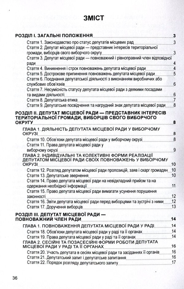 Law of Ukraine 'On the status of deputies of local councils'. As of 11/15/2021 / Закон України 'Про статус депутатів місцевих рад'. Станом на 15.11.2021 р.  978-611-01-1620-6-3