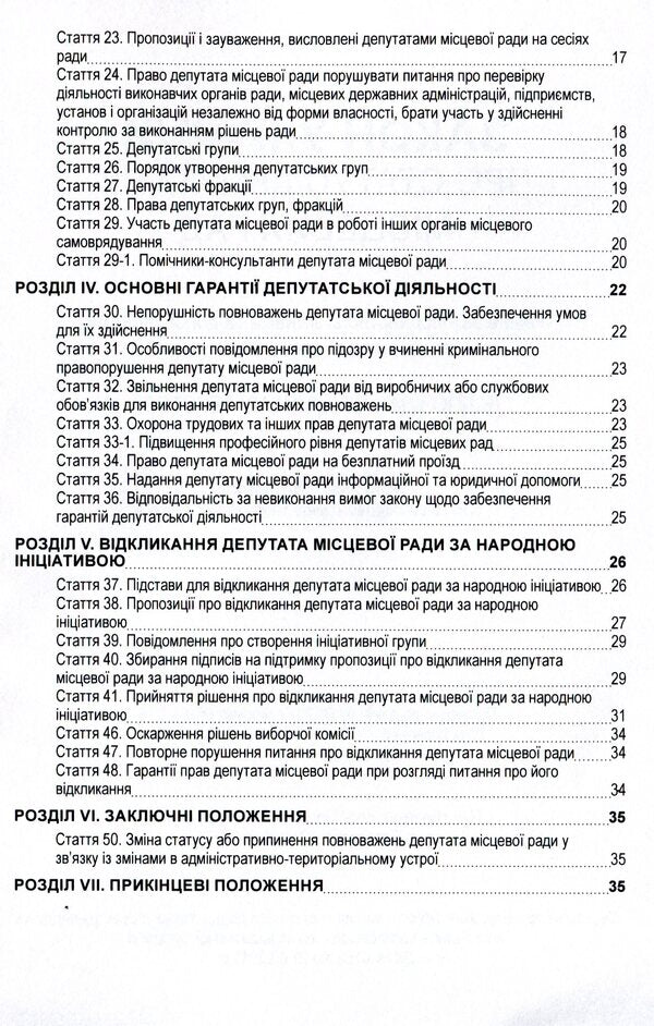 Law of Ukraine 'On the status of deputies of local councils'. As of 11/15/2021 / Закон України 'Про статус депутатів місцевих рад'. Станом на 15.11.2021 р.  978-611-01-1620-6-4
