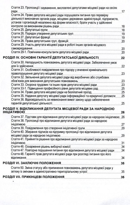 Law of Ukraine 'On the status of deputies of local councils'. As of 11/15/2021 / Закон України 'Про статус депутатів місцевих рад'. Станом на 15.11.2021 р.  978-611-01-1620-6-4