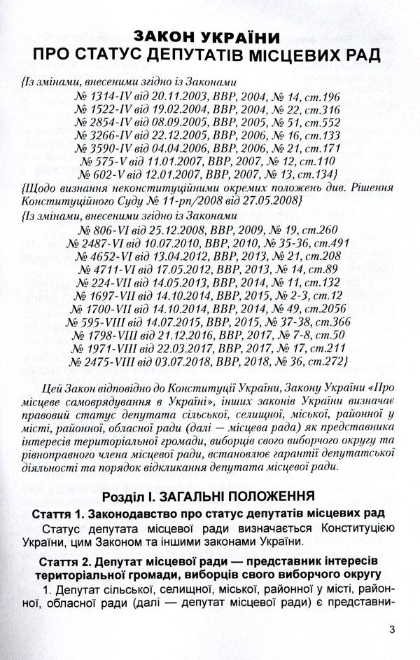 Law of Ukraine 'On the status of deputies of local councils'. As of 11/15/2021 / Закон України 'Про статус депутатів місцевих рад'. Станом на 15.11.2021 р.  978-611-01-1620-6-5