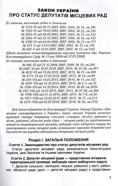 Law of Ukraine 'On the status of deputies of local councils'. As of 11/15/2021 / Закон України 'Про статус депутатів місцевих рад'. Станом на 15.11.2021 р.  978-611-01-1620-6-5