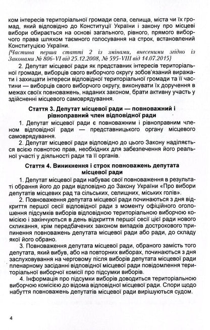 Law of Ukraine 'On the status of deputies of local councils'. As of 11/15/2021 / Закон України 'Про статус депутатів місцевих рад'. Станом на 15.11.2021 р.  978-611-01-1620-6-6