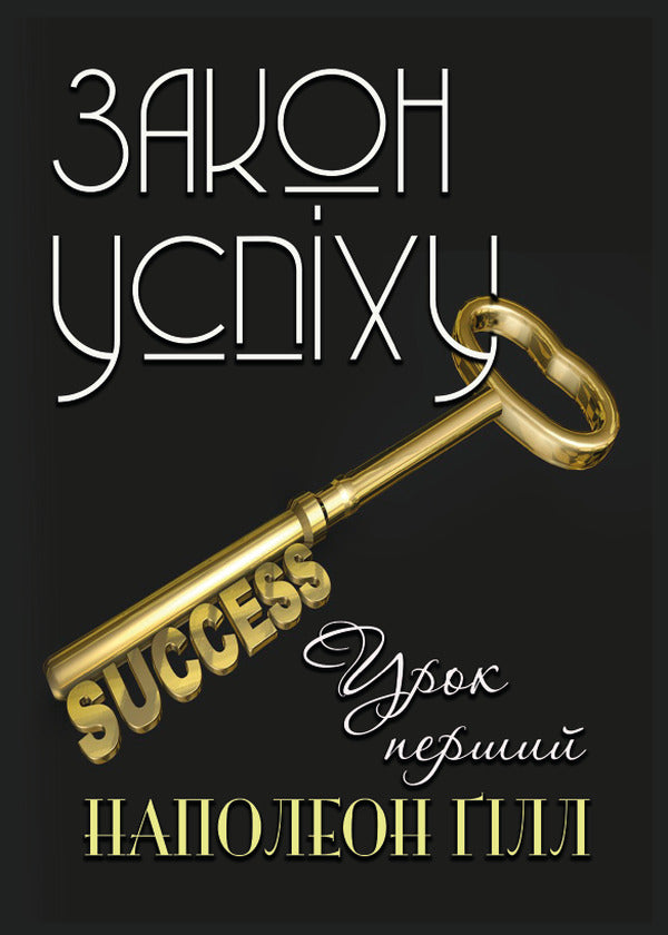 Law of success. Lesson one / Закон успіху. Урок перший Наполеон Хилл 978-088-0008-73-0-1