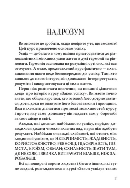 Law of success. Lesson one / Закон успіху. Урок перший Наполеон Хилл 978-088-0008-73-0-2