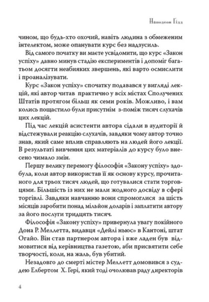 Law of success. Lesson one / Закон успіху. Урок перший Наполеон Хилл 978-088-0008-73-0-3