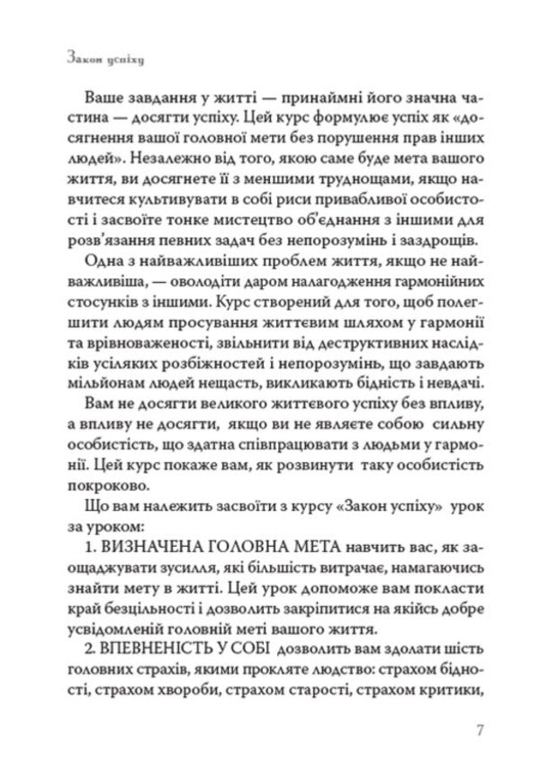 Law of success. Lesson one / Закон успіху. Урок перший Наполеон Хилл 978-088-0008-73-0-6