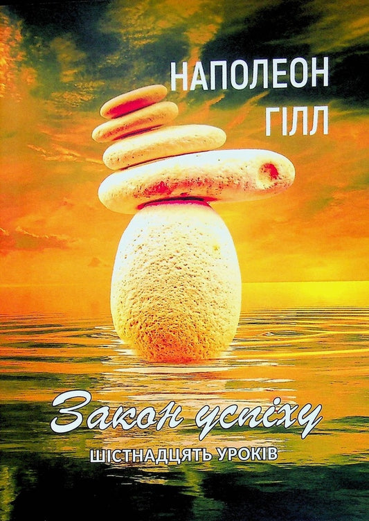 Law of success. Sixteen lessons / Закон успіху. Шістнадцять уроків Наполеон Хилл 978-088-0034-72-2-1