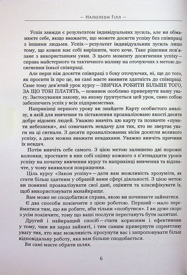 Law of success. Sixteen lessons / Закон успіху. Шістнадцять уроків Наполеон Хилл 978-088-0034-72-2-5