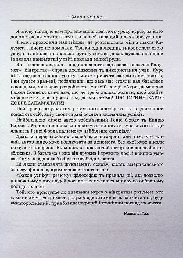 Law of success. Sixteen lessons / Закон успіху. Шістнадцять уроків Наполеон Хилл 978-088-0034-72-2-6