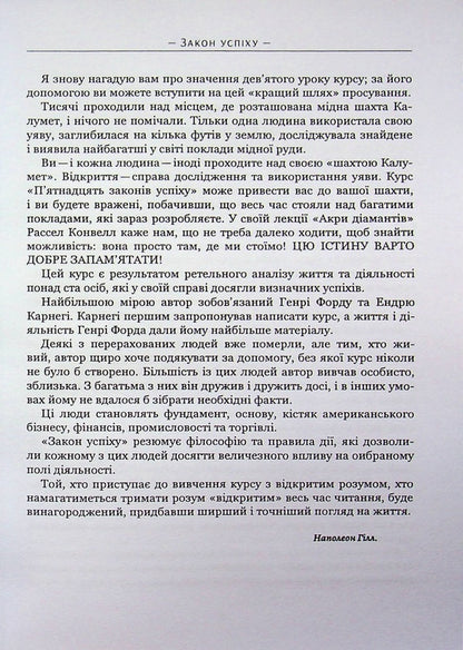 Law of success. Sixteen lessons / Закон успіху. Шістнадцять уроків Наполеон Хилл 978-088-0034-72-2-6