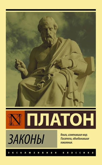 Laws / Законы Plato / Платон Does not apply-1