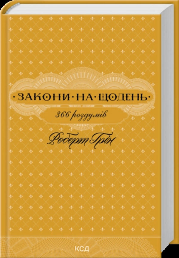 Laws For Every Day: 366 Reflections - Закони на щодень: 366 роздумв Robert Greene - Роберт Грн 9786171521186-1