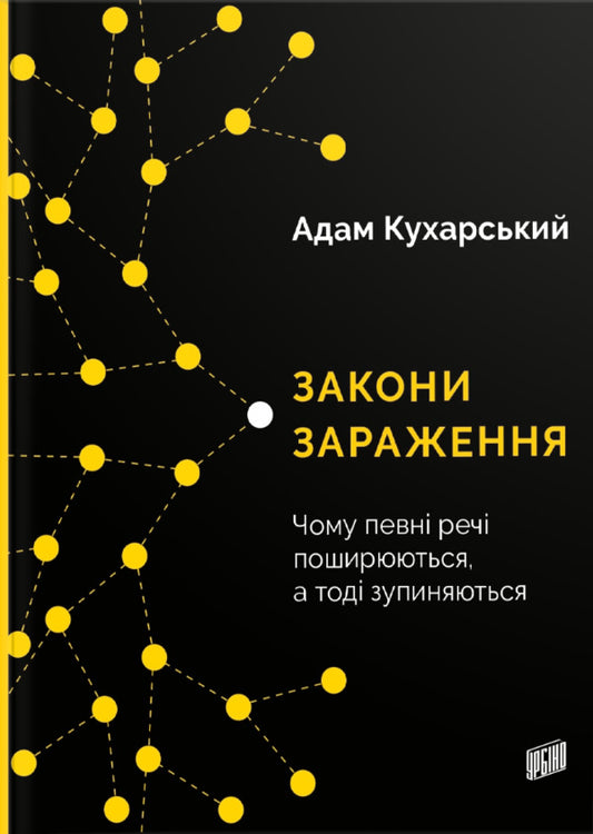 Laws Of Contagion.Why Certain Things Spread And Then Stop / Закони зараження. Чому певні речі поширюються, а тоді зупиняються Adam Kuharsky / Адам Кухарський 9789662647709-1