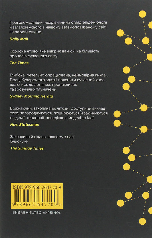 Laws Of Contagion.Why Certain Things Spread And Then Stop / Закони зараження. Чому певні речі поширюються, а тоді зупиняються Adam Kuharsky / Адам Кухарський 9789662647709-2