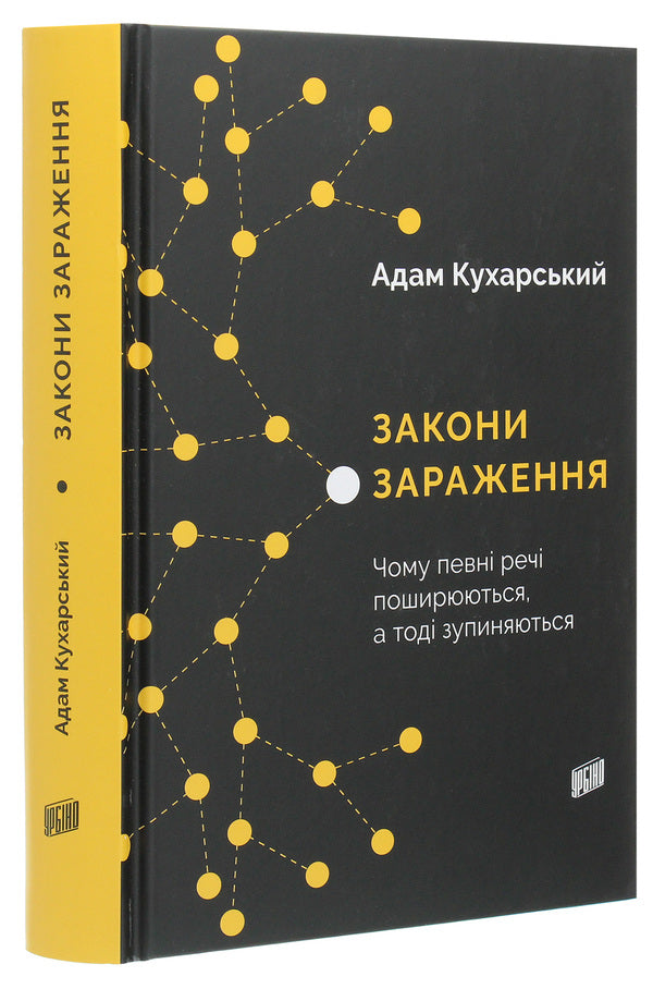 Laws Of Contagion.Why Certain Things Spread And Then Stop / Закони зараження. Чому певні речі поширюються, а тоді зупиняються Adam Kuharsky / Адам Кухарський 9789662647709-3