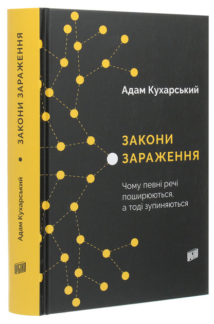 Laws Of Contagion.Why Certain Things Spread And Then Stop / Закони зараження. Чому певні речі поширюються, а тоді зупиняються Adam Kuharsky / Адам Кухарський 9789662647709-3