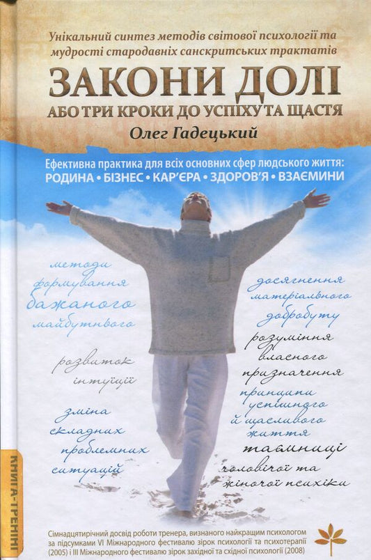 Laws Of Destiny, Or Three Steps To Success And Happiness - Закони дол, або Три кроки до успху та щастя Oleg Hadetskyi - Олег Гадецький 9789664294963-1