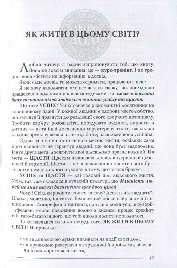 Laws Of Destiny, Or Three Steps To Success And Happiness - Закони дол, або Три кроки до успху та щастя Oleg Hadetskyi - Олег Гадецький 9789664294963-6