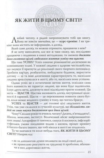 Laws Of Destiny, Or Three Steps To Success And Happiness - Закони дол, або Три кроки до успху та щастя Oleg Hadetskyi - Олег Гадецький 9789664294963-6