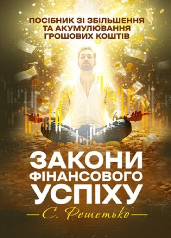 Laws Of Financial Success. Guide To Increasing And Accumulating Cash / Закони фінансового успіху. Посібник зі збільшення та акумулювання грошових коштів Stanislav Reshetko / Станіслав Решетько 9789663701639-1