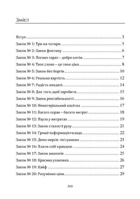 Laws Of Financial Success. Guide To Increasing And Accumulating Cash / Закони фінансового успіху. Посібник зі збільшення та акумулювання грошових коштів Stanislav Reshetko / Станіслав Решетько 9789663701639-2