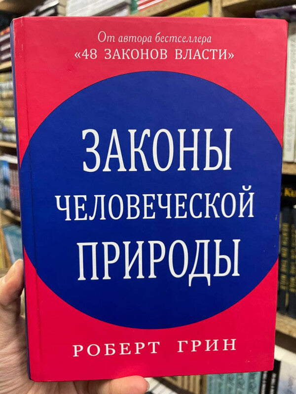Laws Of Human Nature - Законы человеческой природы Robert Greene - Роберт Грин Does not apply-2