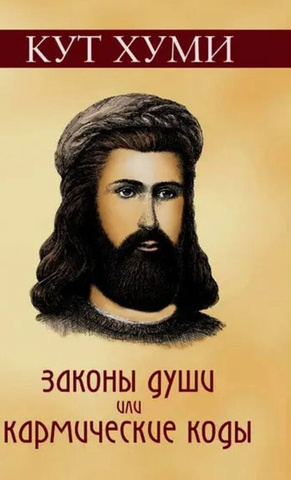 Laws Of The Soul Or Karmic Codes / Законы души или Кармические коды Koot Hoomi / Кут Хуми Does not apply-1