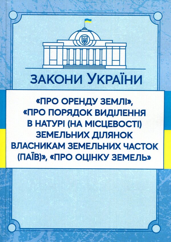 Laws Of Ukraine 'On Land Lease', 'On The Procedure For Allocation In Kind (On The Ground) Of Land Plots To The Owners Of Land Shares (Shares)', 'On Land Valuation'. As Of 15.11.2021 / Закони України 'Про оренду землі', 'Про порядок виділення в натурі (на місцевості) земельних ділянок власникам земельних часток (паїв)', 'Про оцінку земель'. Станом на 15.11.2021 р. / Author not specified 9786110116220-1