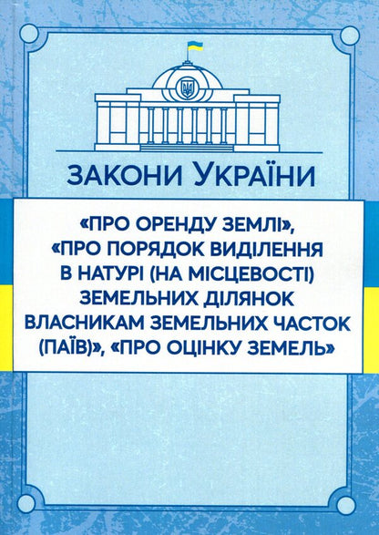 Laws Of Ukraine 'On Land Lease', 'On The Procedure For Allocation In Kind (On The Ground) Of Land Plots To The Owners Of Land Shares (Shares)', 'On Land Valuation'. As Of 15.11.2021 / Закони України 'Про оренду землі', 'Про порядок виділення в натурі (на місцевості) земельних ділянок власникам земельних часток (паїв)', 'Про оцінку земель'. Станом на 15.11.2021 р. / Author not specified 9786110116220-1