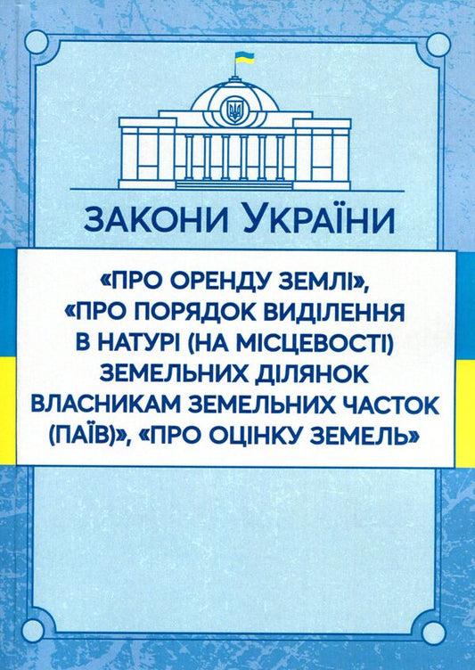 Laws Of Ukraine 'On Land Lease', 'On The Procedure For Allocation In Kind (On The Ground) Of Land Plots To The Owners Of Land Shares (Shares)', 'On Land Valuation'. As Of 15.11.2021 / Закони України 'Про оренду землі', 'Про порядок виділення в натурі (на місцевості) земельних ділянок власникам земельних часток (паїв)', 'Про оцінку земель'. Станом на 15.11.2021 р. / Author not specified 9786110116220-1