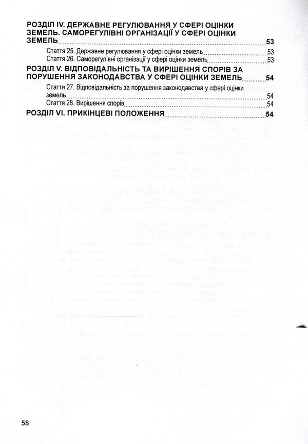 Laws Of Ukraine 'On Land Lease', 'On The Procedure For Allocation In Kind (On The Ground) Of Land Plots To The Owners Of Land Shares (Shares)', 'On Land Valuation'. As Of 15.11.2021 / Закони України 'Про оренду землі', 'Про порядок виділення в натурі (на місцевості) земельних ділянок власникам земельних часток (паїв)', 'Про оцінку земель'. Станом на 15.11.2021 р. / Author not specified 9786110116220-6