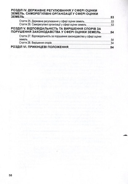 Laws Of Ukraine 'On Land Lease', 'On The Procedure For Allocation In Kind (On The Ground) Of Land Plots To The Owners Of Land Shares (Shares)', 'On Land Valuation'. As Of 15.11.2021 / Закони України 'Про оренду землі', 'Про порядок виділення в натурі (на місцевості) земельних ділянок власникам земельних часток (паїв)', 'Про оцінку земель'. Станом на 15.11.2021 р. / Author not specified 9786110116220-6