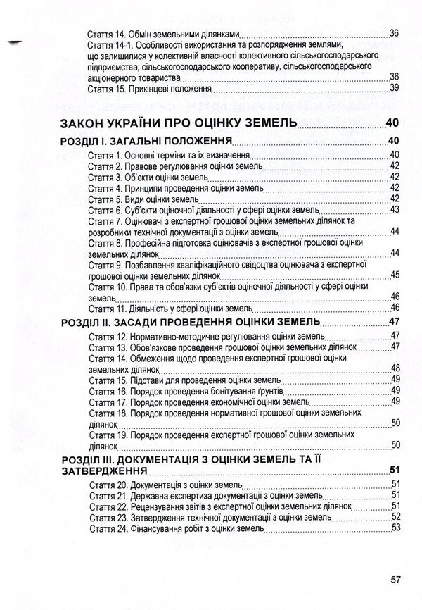 Laws Of Ukraine 'On Land Lease', 'On The Procedure For Allocation In Kind (On The Ground) Of Land Plots To The Owners Of Land Shares (Shares)', 'On Land Valuation'. As Of 15.11.2021 / Закони України 'Про оренду землі', 'Про порядок виділення в натурі (на місцевості) земельних ділянок власникам земельних часток (паїв)', 'Про оцінку земель'. Станом на 15.11.2021 р. / Author not specified 9786110116220-5