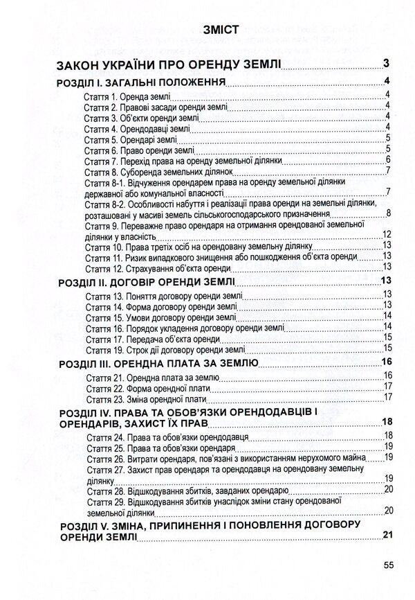 Laws Of Ukraine 'On Land Lease', 'On The Procedure For Allocation In Kind (On The Ground) Of Land Plots To The Owners Of Land Shares (Shares)', 'On Land Valuation'. As Of 15.11.2021 / Закони України 'Про оренду землі', 'Про порядок виділення в натурі (на місцевості) земельних ділянок власникам земельних часток (паїв)', 'Про оцінку земель'. Станом на 15.11.2021 р. / Author not specified 9786110116220-3