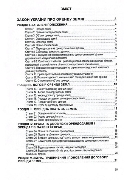 Laws Of Ukraine 'On Land Lease', 'On The Procedure For Allocation In Kind (On The Ground) Of Land Plots To The Owners Of Land Shares (Shares)', 'On Land Valuation'. As Of 15.11.2021 / Закони України 'Про оренду землі', 'Про порядок виділення в натурі (на місцевості) земельних ділянок власникам земельних часток (паїв)', 'Про оцінку земель'. Станом на 15.11.2021 р. / Author not specified 9786110116220-3