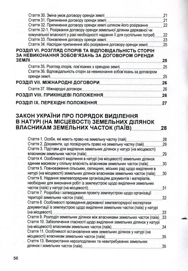 Laws Of Ukraine 'On Land Lease', 'On The Procedure For Allocation In Kind (On The Ground) Of Land Plots To The Owners Of Land Shares (Shares)', 'On Land Valuation'. As Of 15.11.2021 / Закони України 'Про оренду землі', 'Про порядок виділення в натурі (на місцевості) земельних ділянок власникам земельних часток (паїв)', 'Про оцінку земель'. Станом на 15.11.2021 р. / Author not specified 9786110116220-4