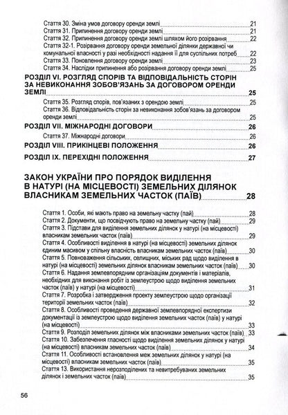 Laws Of Ukraine 'On Land Lease', 'On The Procedure For Allocation In Kind (On The Ground) Of Land Plots To The Owners Of Land Shares (Shares)', 'On Land Valuation'. As Of 15.11.2021 / Закони України 'Про оренду землі', 'Про порядок виділення в натурі (на місцевості) земельних ділянок власникам земельних часток (паїв)', 'Про оцінку земель'. Станом на 15.11.2021 р. / Author not specified 9786110116220-4