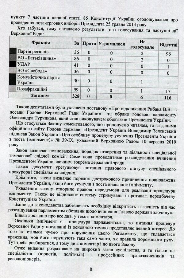 Laws of Ukraine 'On the special procedure for removing the President of Ukraine from office (impeachment)', 'On the Regulations of the Verkhovna Rada of Ukraine', 'On the Committees of the Verkhovna Rada of Ukraine' / Закони України 'Про особливу процедуру усунення президента України з поста (імпічмент)', 'Про Регламент Верховної Ради України', 'Про комітети верховної ради України'  978-966-370-389-3-5