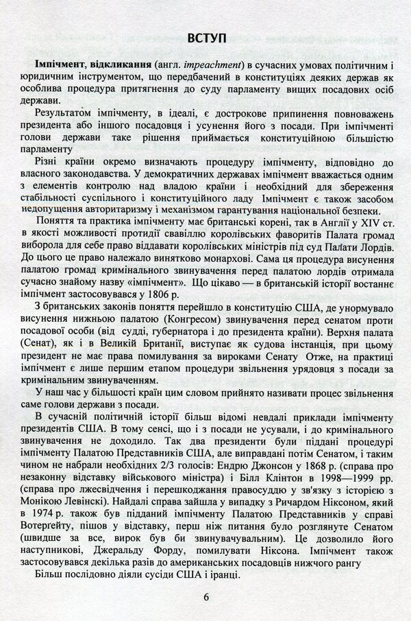 Laws of Ukraine 'On the special procedure for removing the President of Ukraine from office (impeachment)', 'On the Regulations of the Verkhovna Rada of Ukraine', 'On the Committees of the Verkhovna Rada of Ukraine' / Закони України 'Про особливу процедуру усунення президента України з поста (імпічмент)', 'Про Регламент Верховної Ради України', 'Про комітети верховної ради України'  978-966-370-389-3-3