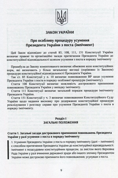 Laws of Ukraine 'On the special procedure for removing the President of Ukraine from office (impeachment)', 'On the Regulations of the Verkhovna Rada of Ukraine', 'On the Committees of the Verkhovna Rada of Ukraine' / Закони України 'Про особливу процедуру усунення президента України з поста (імпічмент)', 'Про Регламент Верховної Ради України', 'Про комітети верховної ради України'  978-966-370-389-3-6
