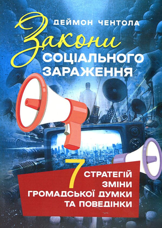 Laws of social contagion. 7 strategies for changing public opinion and behavior / Закони соціального зараження. 7 стратегій зміни громадської думки та поведінки Деймон Чентола 978-611-01-3411-8-1