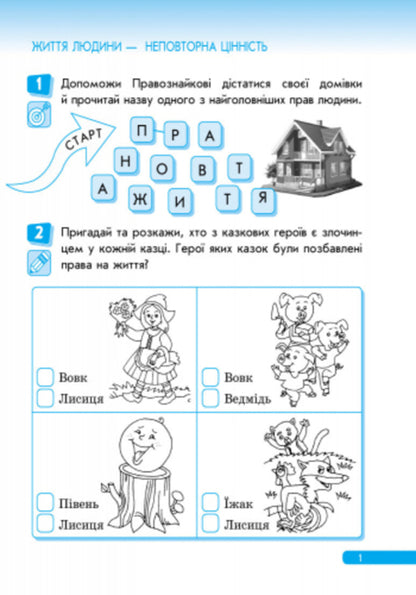 Lawyer. Workbook on the right. 1st grade / Правознайко. Робочий зошит з права. 1 клас Оксана Бахтинова, Ирина Гусельникова 9786170933508-2