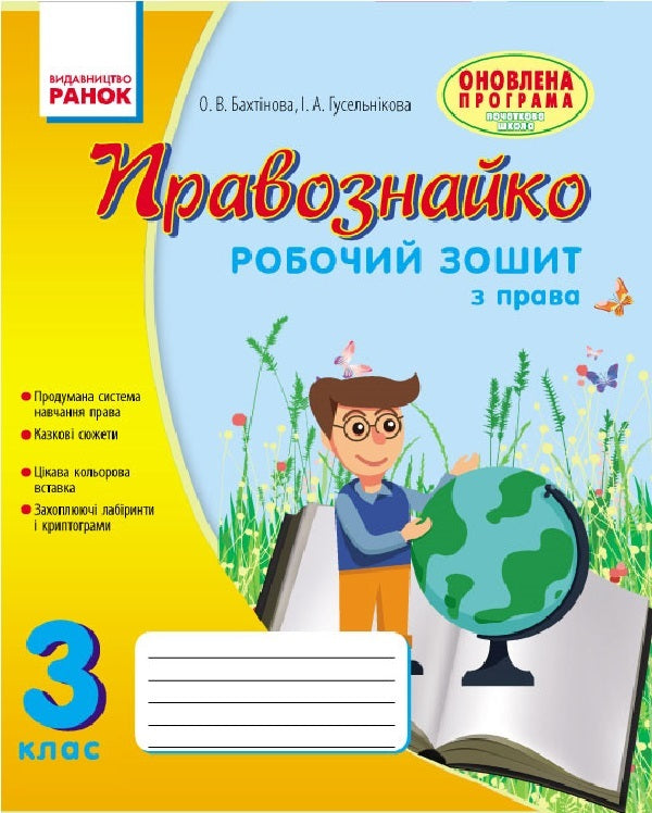 Lawyer. Workbook on the right. Grade 3 / Правознайко. Робочий зошит з права. 3 клас Оксана Бахтинова, Ирина Гусельникова 9786170933485-1