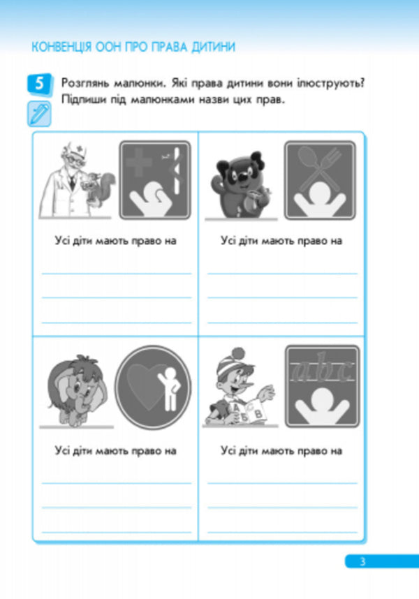 Lawyer. Workbook on the right. Grade 3 / Правознайко. Робочий зошит з права. 3 клас Оксана Бахтинова, Ирина Гусельникова 9786170933485-4